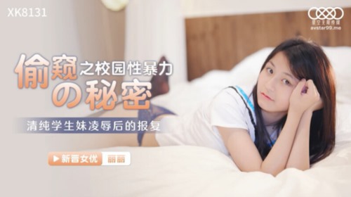54909-星空传媒 XK-8131 偷卝窥之校园性暴力的秘密❤️清纯学卝生卝妹被凌辱后的报复.jpg